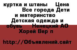 куртка и штаны. › Цена ­ 1 500 - Все города Дети и материнство » Детская одежда и обувь   . Ненецкий АО,Хорей-Вер п.